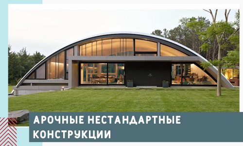 Арочные нестандартные конструкции от компании СтальСтрой-Слв